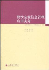 餐饮企业信息管理应用实务