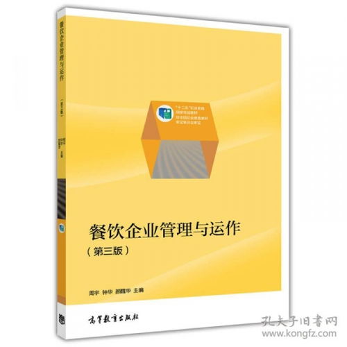 餐饮企业管理与运作——职业教育国家规划教材解读